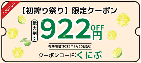 922円OFFクーポン配布中！】本日解禁！初搾り祭り - 沖縄